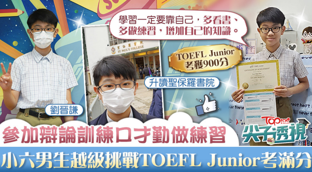 香港經濟日報 / TOPick | 參加辯論訓練口才勤做練習　11歲男生越級挑戰TOEFL Junior考滿分