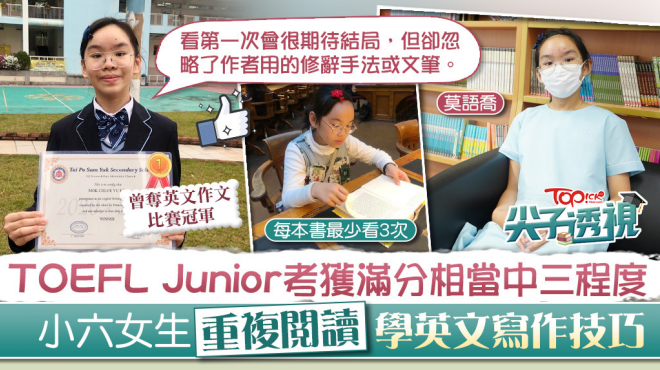香港經濟日報 / TOPick | 自小受父母熏陶日花一小時閱讀　小六女生TOEFL Junior考獲滿分